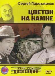 石头上的花Tsvetok na kamne