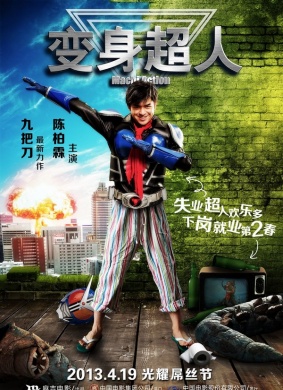 变身超人The Action Zero