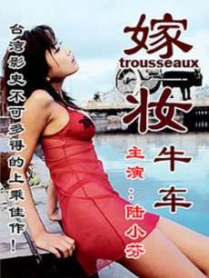 嫁妆一牛车Jia Zhuang Yi Niu Che