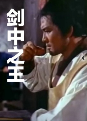 剑中之王The Ace of Swordsman