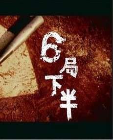 六局下半The Turn of The Game