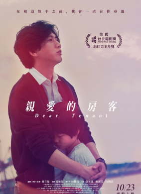 亲爱的房客Dear Tenant