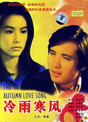 秋歌The Autumn Love Song
