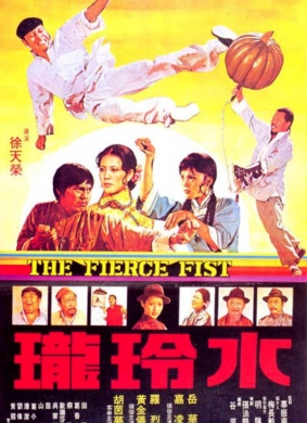 水玲珑The Fierce Fist