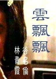 云飘飘Gone with the Cloud