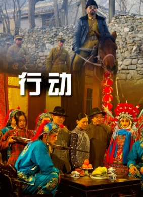 行动