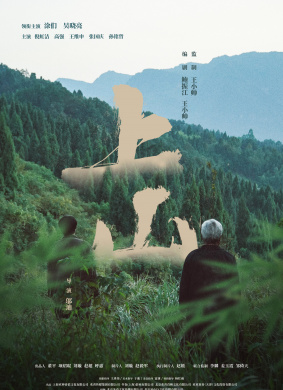 上山