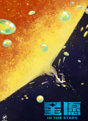 星愿