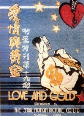 爱情与黄金Love and Gold