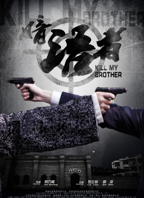 暗语者Kill My Brother