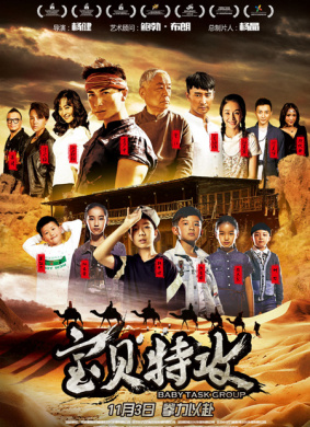 宝贝特攻Baby Task Group