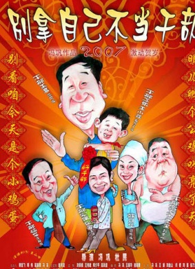 别拿自己不当干部
