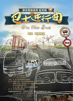 巴士进行曲