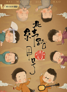 北纬路甲一号