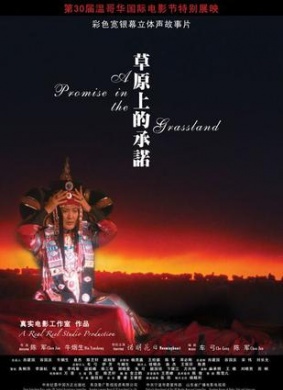 草原上的承诺