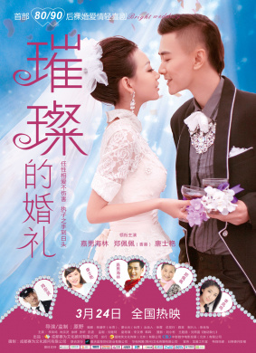 璀璨的婚礼