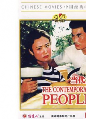 当代人The Contemporary People