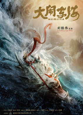 大闹东海Ne Zha