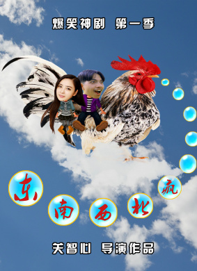 东南西北疯第十集