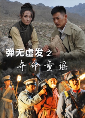 弹无虚发之夺命童谣