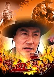喋血黄沙The Bloodshed Sand