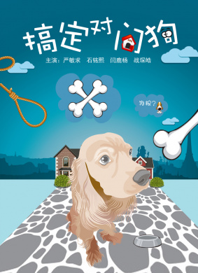 搞定对门狗