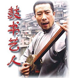 鼓书艺人Gushu Yiren