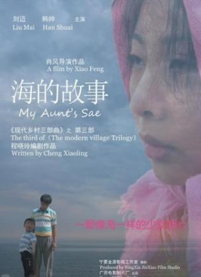 海的故事My Aunt's Sea