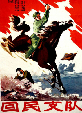 回民支队The Detachment Of The Hui People