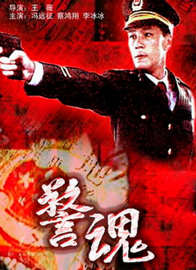 警魂The Spirit of a Pliceman