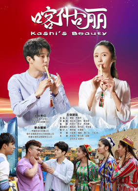 喀什古丽Kashi,s Beauty