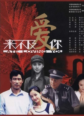 来不及爱你late loving you