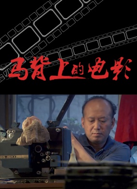 马背上的电影