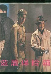 蓝盾保险箱Lan dun bao xian xiang