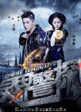 灵界警探1