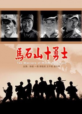 马石山十勇士The Warriors In Mashishan