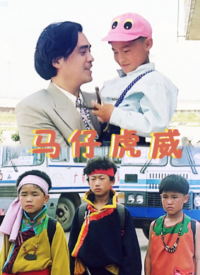 马仔虎威Mai Zai Hu Wei