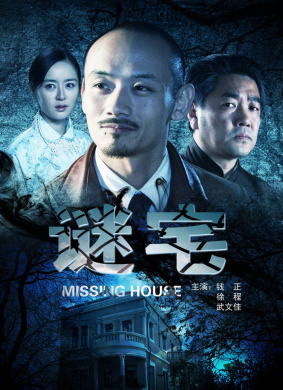 谜宅Missing House