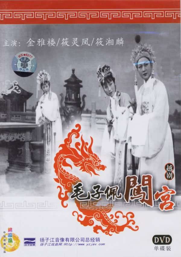 毛子佩闯宫Mao Zipei Breaks Into Palace