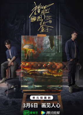 猎罪图鉴Under the Skin