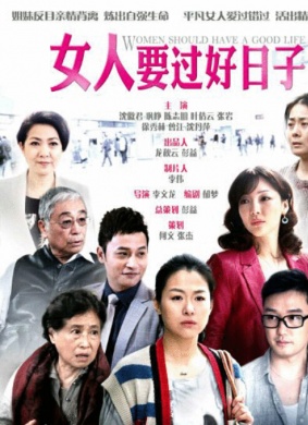 女人要过好日子