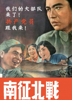 南征北战Nan zheng bei zhan