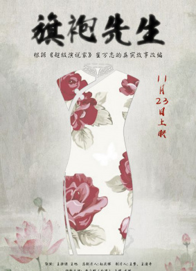 旗袍先生Mr.Cheongsam
