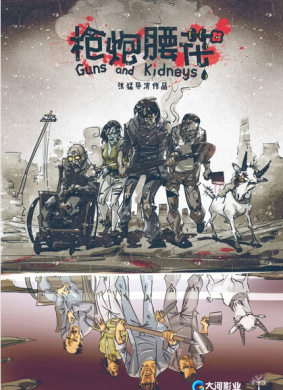 枪炮腰花Guns and Kidneys