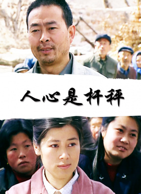 人心是杆秤Ren Xin Shi Gan Cheng