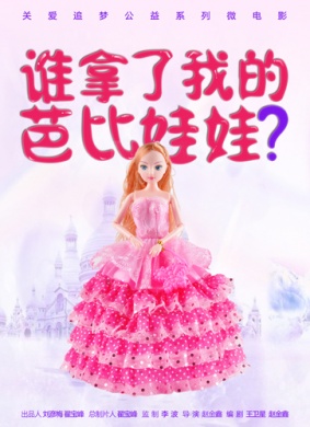 谁动了我的芭比娃娃