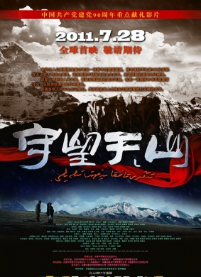 守望天山The Watcher
