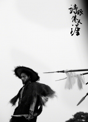 诗眼倦天涯