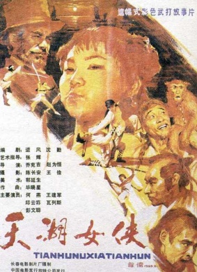 天湖女侠The heroine of tianhu lake
