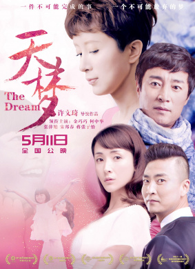 天梦The Dream